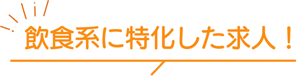 飲食系に特価した求人！