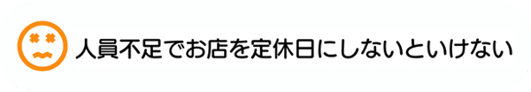 人員不足でお店を定休日にしないといけない