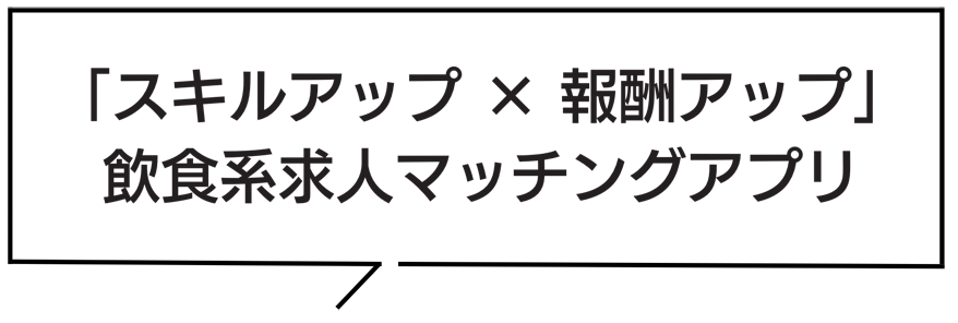 「スキルアップ×報酬アップ」飲食系求人マッチングアプリ