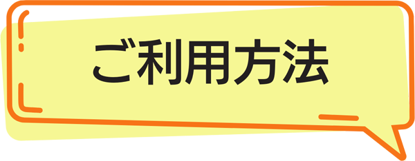 ご利用方法